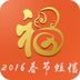 2016春节短信下载_2016春节短信手机版下载