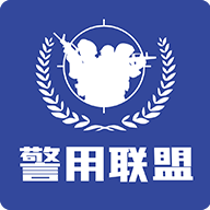 警用行业联盟系统下载_警用行业联盟系统ios版下载