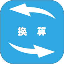 单位换算器下载_单位换算器最新版下载