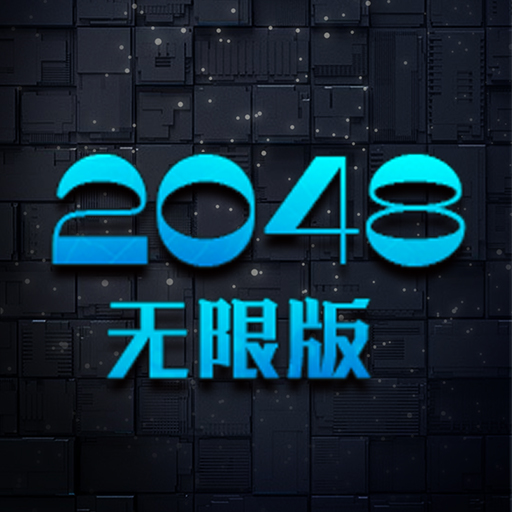 2048无限版下载_2048无限版手机版下载