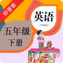 pep小学英语五下下载_pep小学英语五下ios版下载