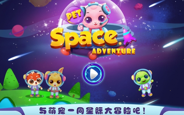 宠物太空大冒险_截图3