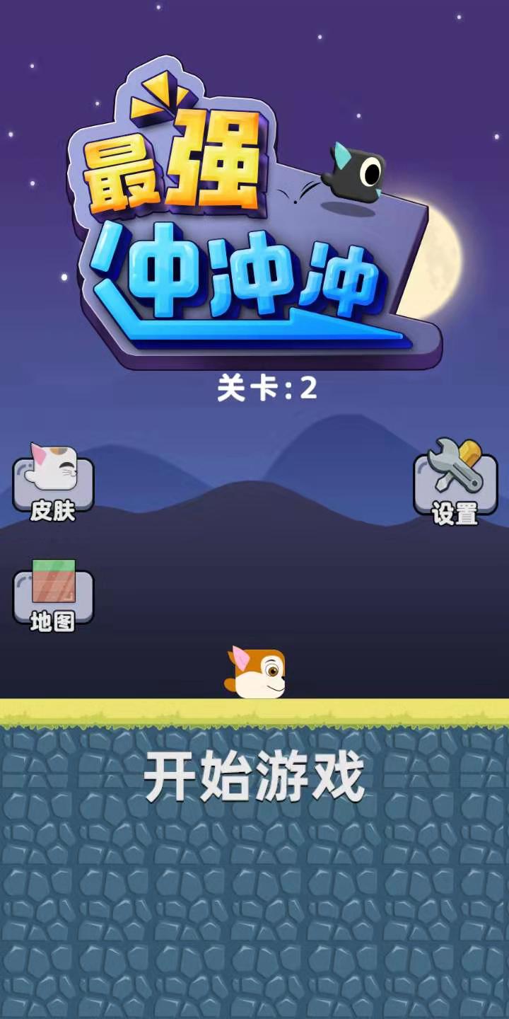 最强冲冲冲_截图3