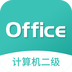 计算机二级msoffice