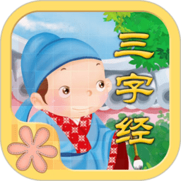 宝宝图卡三字经下载_宝宝图卡三字经官方版下载