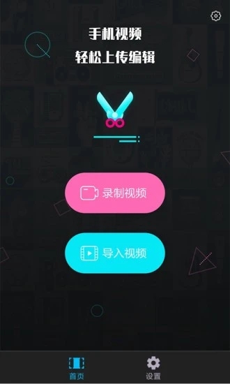 视频编辑王app