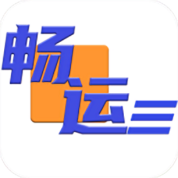 畅运物流下载_畅运物流手机版下载