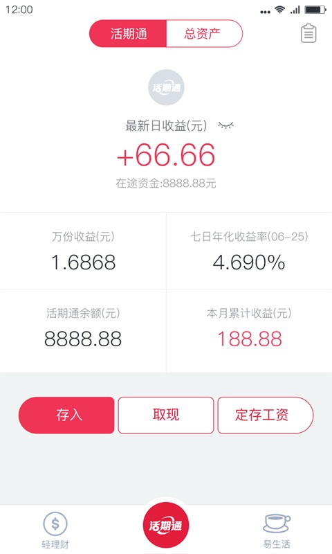 活期通