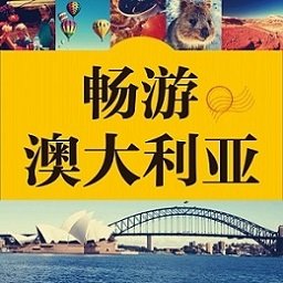 澳洲旅游