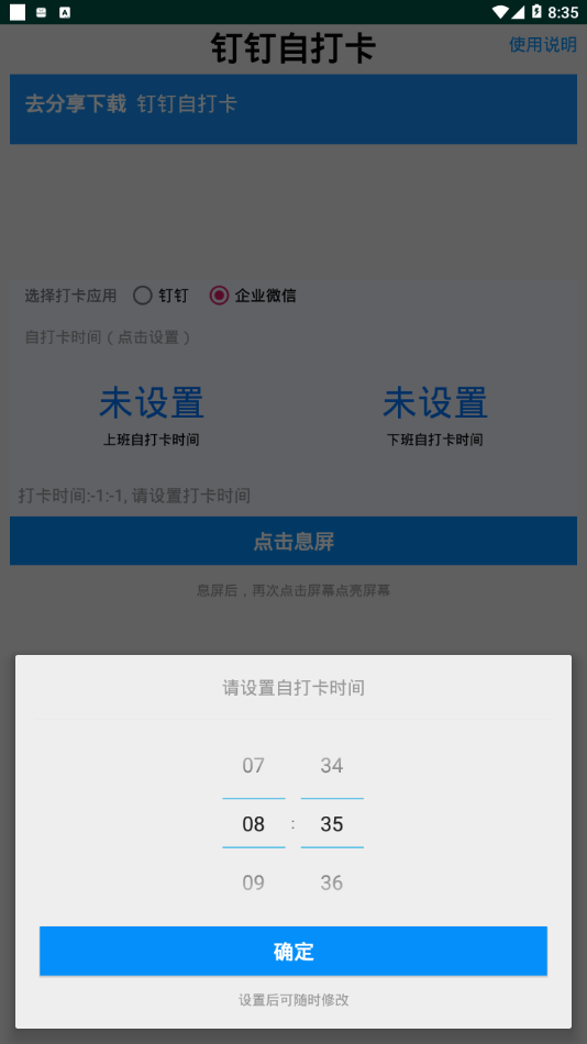 钉钉自打卡