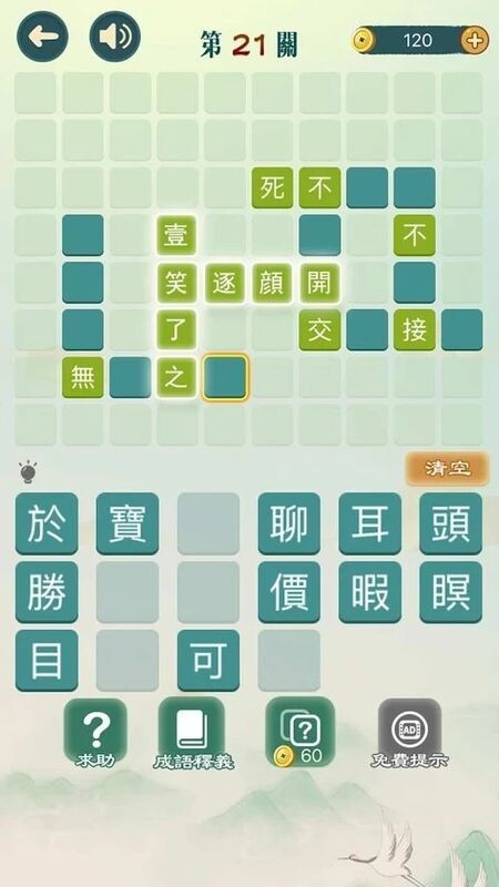 成语填填字