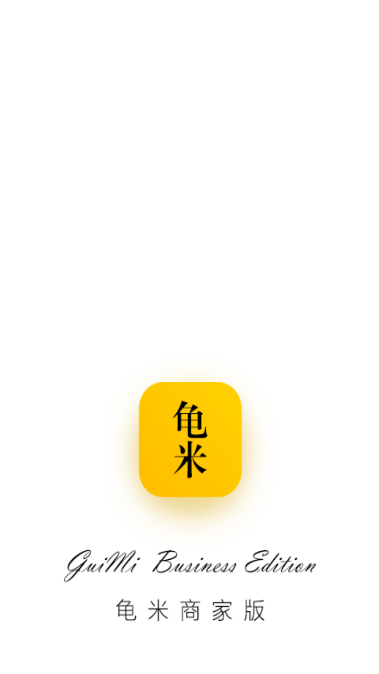 龟米商家版