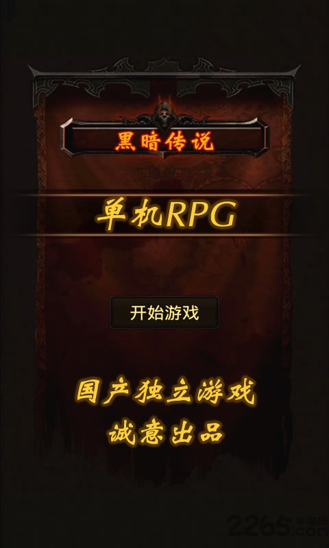 黑暗传说5_截图5