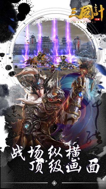 三国计智定天下