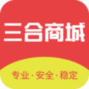 三合商城下载_三合商城苹果版下载