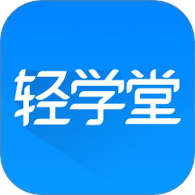 轻学下载_轻学ios版下载