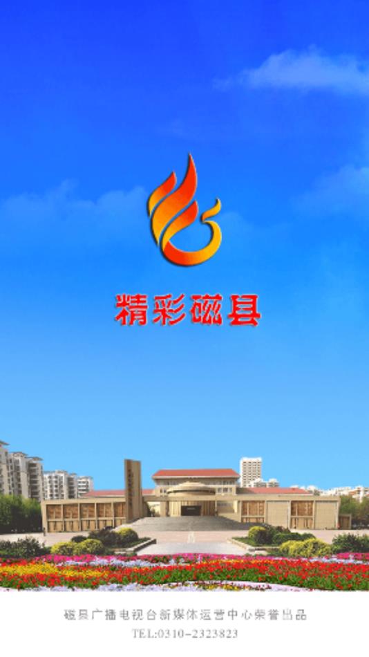 精彩磁县_截图3
