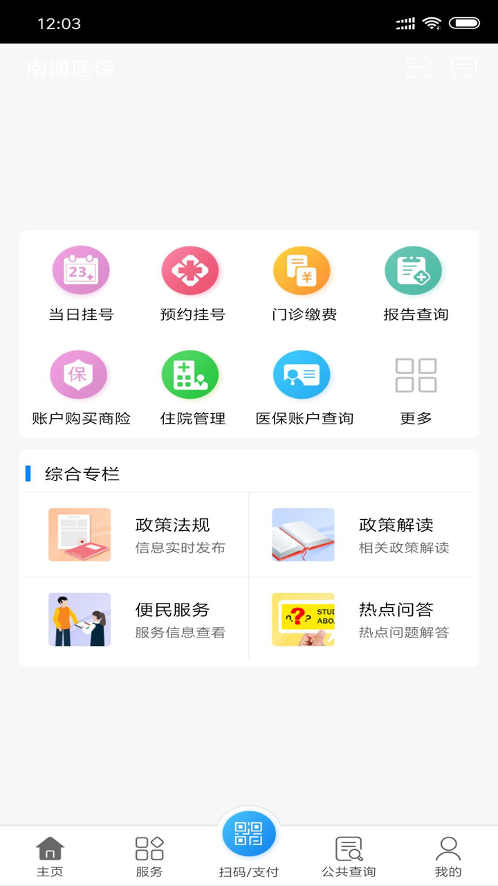 南通医保_截图2