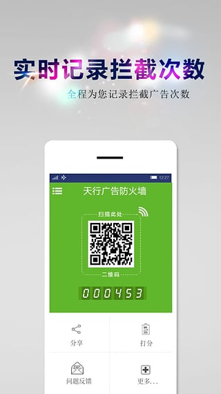 天行广告防火墙_截图2