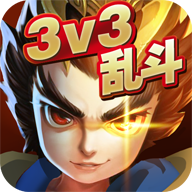 乱斗英雄3v3下载_乱斗英雄3v3安卓版下载