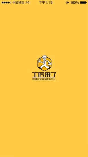 工匠来了_截图1