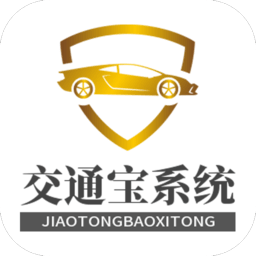 交通宝系统