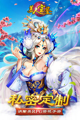 美人宝鉴九游版_截图5