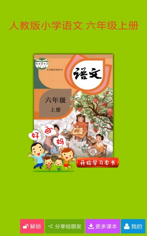 人教小学语文六上