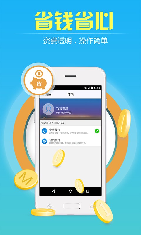 飞语免费网络电话