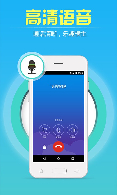 飞语免费网络电话