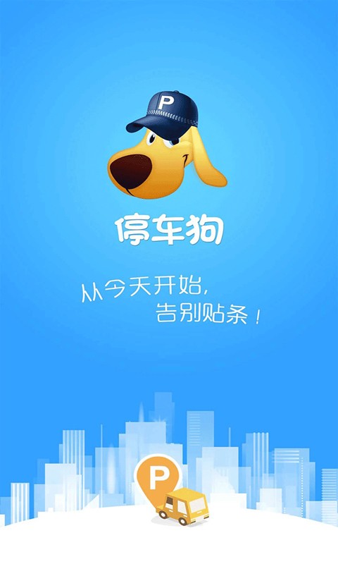 停车狗