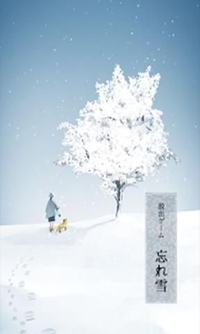 雪地逃脱游戏