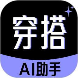 穿衣搭配时尚助手