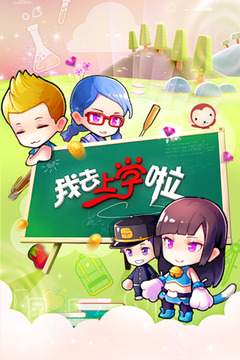 我去上学啦挂机版_截图1