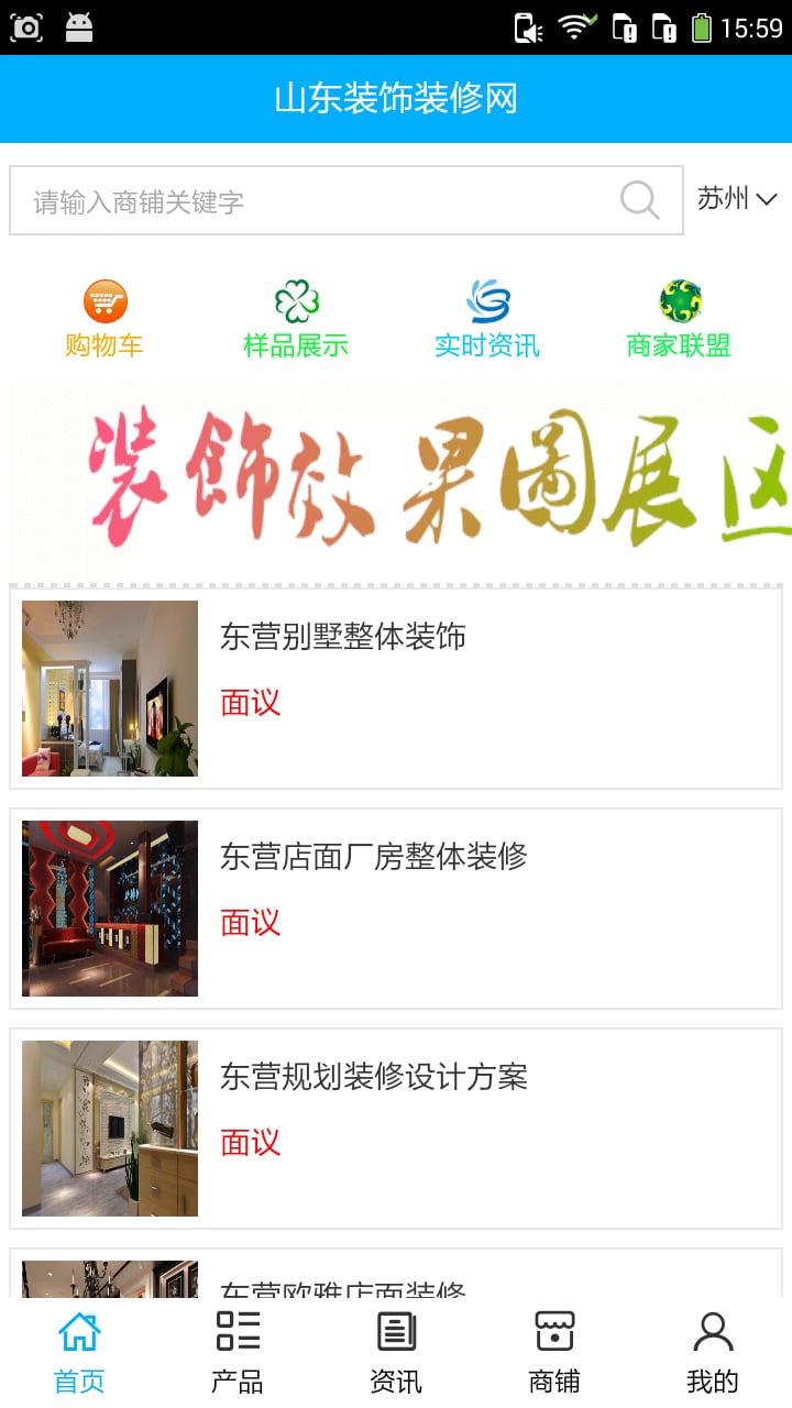 山东装饰装潢_截图2