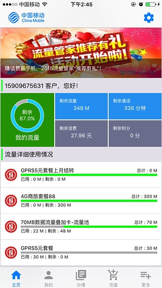 宁夏移动手机流量管家_截图3