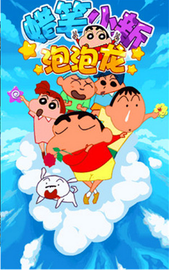 蜡笔小新泡泡龙修改版_截图3