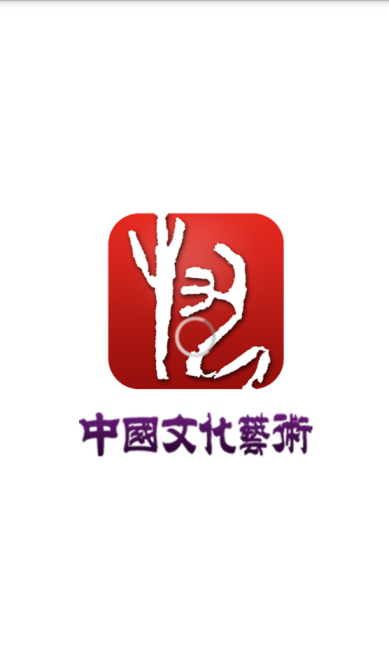 中国艺术文化网_截图1