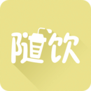 随饮
