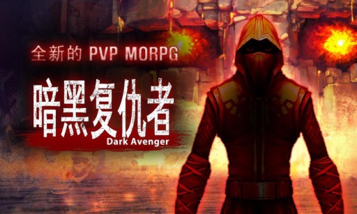 暗黑复仇者darkavenger_截图1