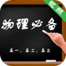 物理必备