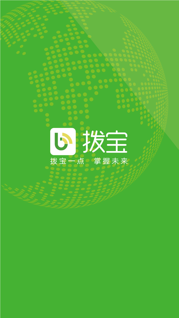 拨宝电话_截图3