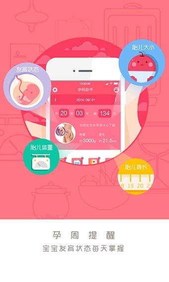 孕妈助手