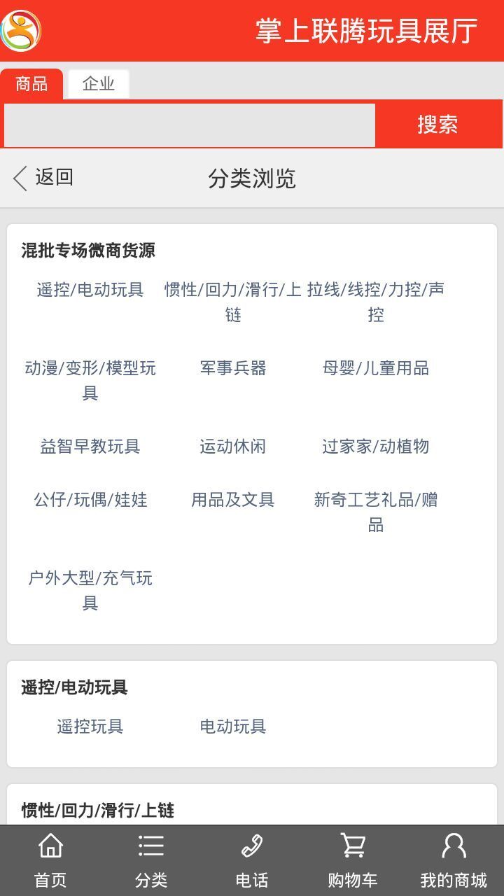 掌上联腾玩具展厅_截图1