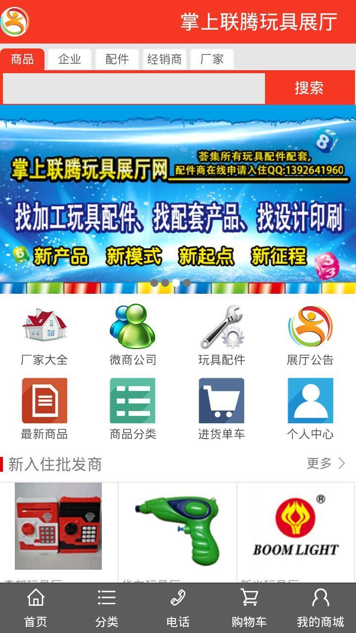 掌上联腾玩具展厅_截图2