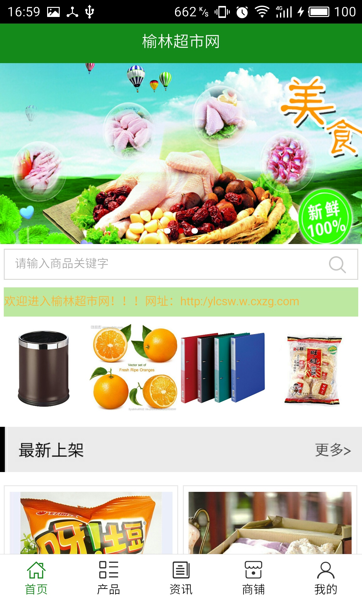 榆林超市网_截图4