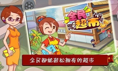 全民超市九游版