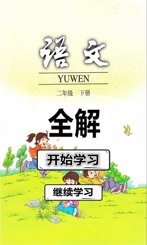 二年级语文下册人全解_截图1