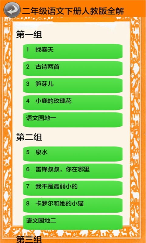 二年级语文下册人全解_截图2