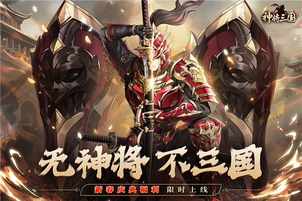 三国神将小米版